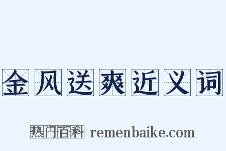 金风送爽近义词是什么意思的图片